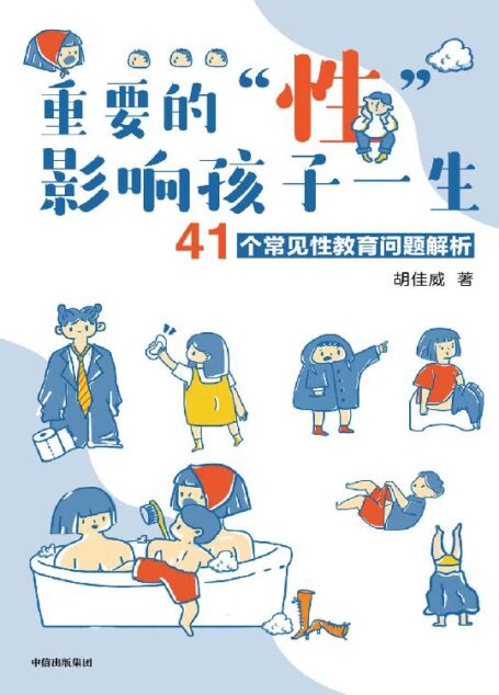 重要的“性”,影响孩子一生:41个常见性教育问题解析