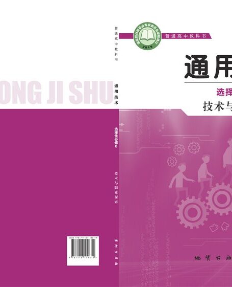 电子教材-高中-通用技术-地质社版-普通高中教科书·通用技术选择性必修8 技术与职业探索