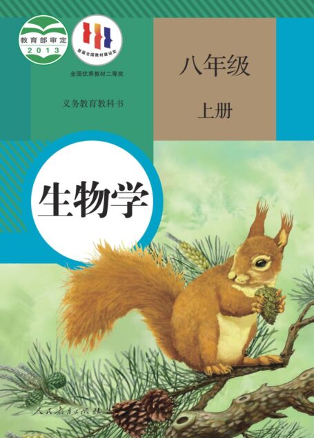 电子教材-初中-生物学-人教版-八年级-义务教育教科书·生物学八年级上册