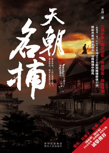 天朝名捕(神探黎斯系列)