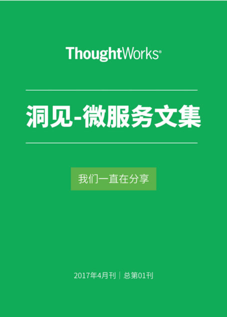 微服務文集 (ThoughtWorks洞見)