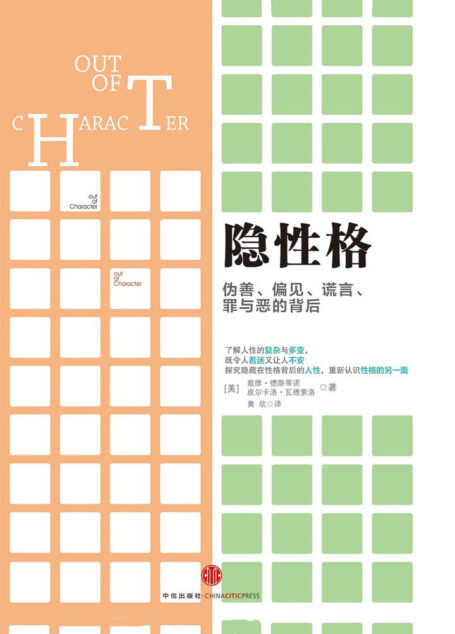 隐性格:伪善、偏见、谎言、罪与恶的背后