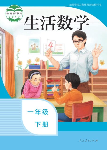 电子教材-特殊教育-培智学校-生活数学-一年级-(根据2022年版课程标准修订)培智学校义务教育实验教科书 生活数学 一年级 下册