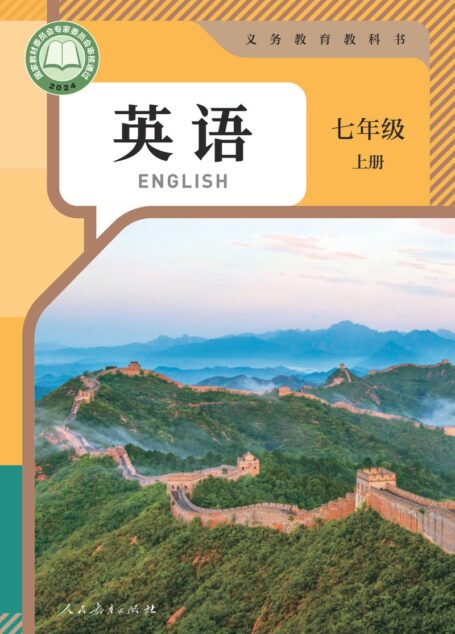 电子教材-初中-英语-人教版-七年级-(根据2022年版课程标准修订)义务教育教科书 英语 七年级 上册