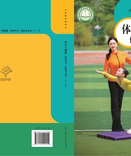 电子教材-小学-体育与健康-教科版-教师用书-(根据2022年版课程标准修订)义务教育教科书•体育与健康教师用书 体操类运动(全一册)