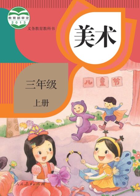 电子教材-小学-艺术·美术-人教版-三年级-义务教育教科书·美术三年级上册