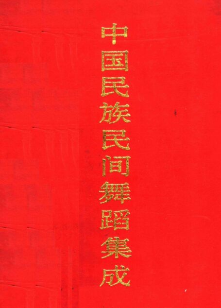 中国民族民间舞蹈集成 河南卷 下册