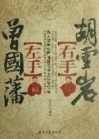 左手曾国藩,右手胡雪岩
