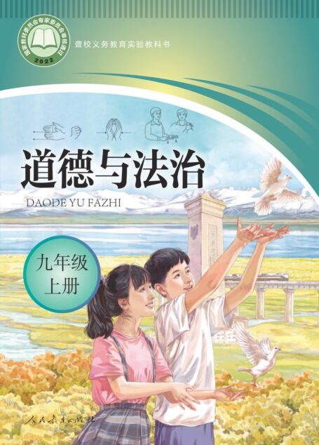 电子教材-特殊教育-聋校-初中-道德与法治-九年级-聋校义务教育实验教科书 道德与法治 九年级 上册