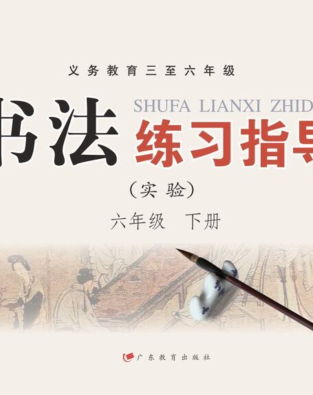 电子教材-小学-语文·书法练习指导-粤教版-六年级-义务教育三至六年级·书法练习指导(实验)六年级下册