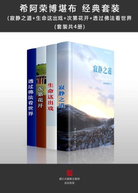 希阿荣博堪布 经典套装(寂静之道+生命这出戏+次第花开+透过佛法看世界 四册)