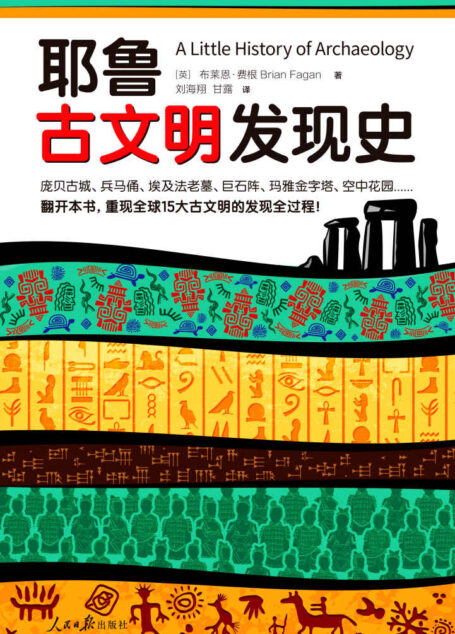 耶鲁古文明发现史 (耶鲁大学出版社荣誉之作,BBC特聘顾问倾情撰写! 翻开本书,重现全球15大古文明的发现全过程!)