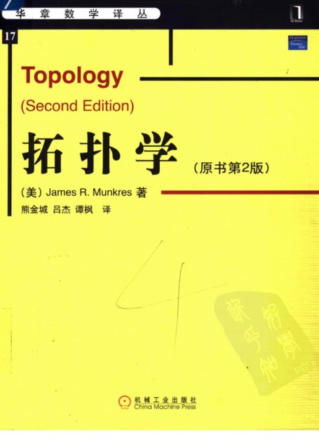 拓扑学 (原书第2版) (美)James R. Munkres著;熊金城,