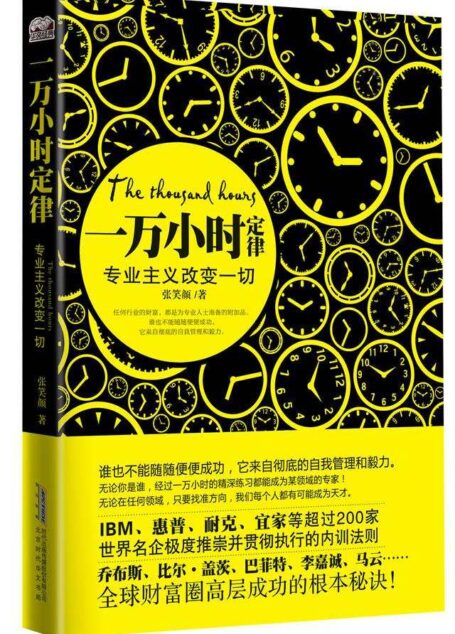 一万小时定律