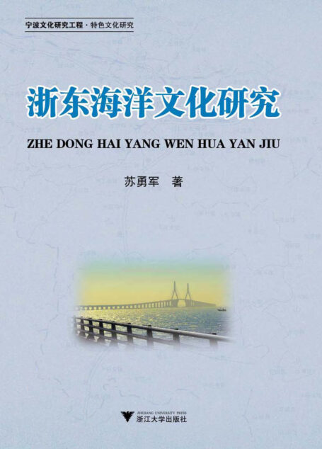 浙东海洋文化研究