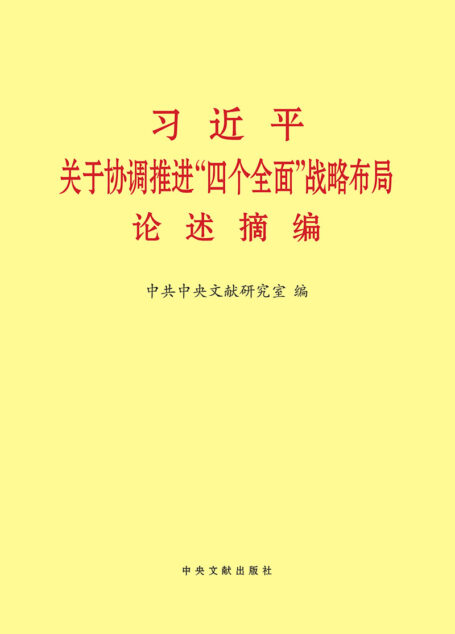 习近平关于协调推进“四个全面”战略布局论述摘编