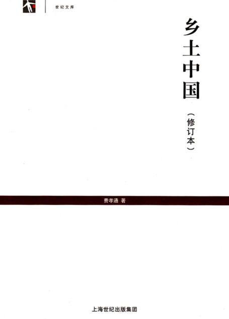 鄉土中國(修訂本) (世紀人文系列叢書·世紀文庫)