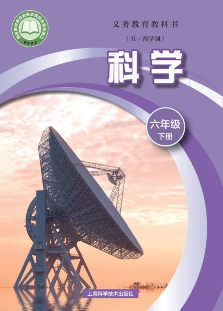 电子教材-初中（五•四学制）-科学-沪科技版-六年级-（根据2022年版课程标准修订）义务教育教科书（五•四学制）•科学六年级下册