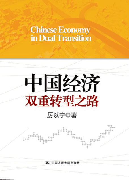 中国经济双重转型之路