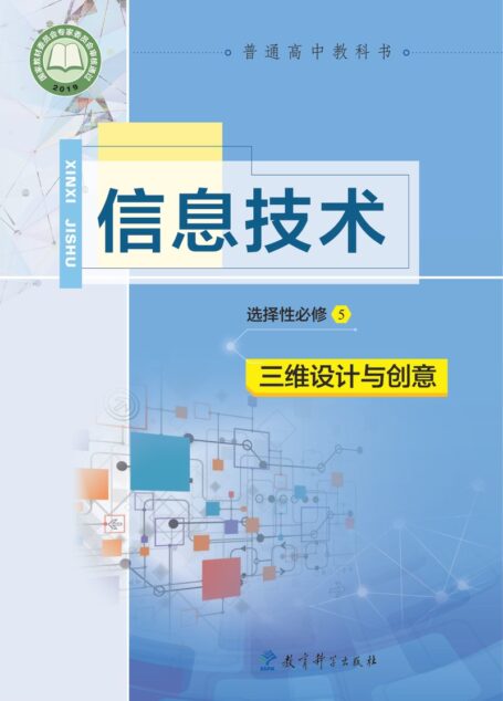 电子教材-高中-信息技术-教科版-普通高中教科书·信息技术选择性必修5 三维设计与创意