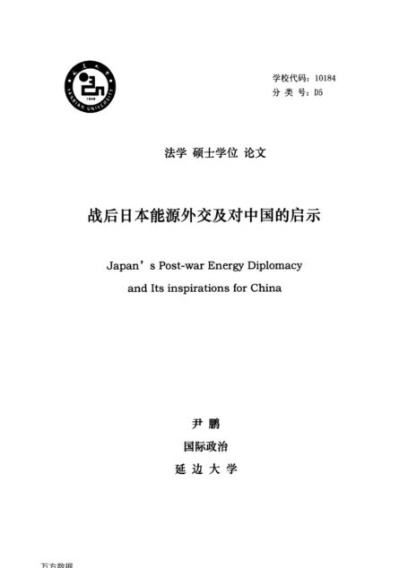 尹鹏. 战后日本能源外交及对中国的启示[D].延边大学,2016.