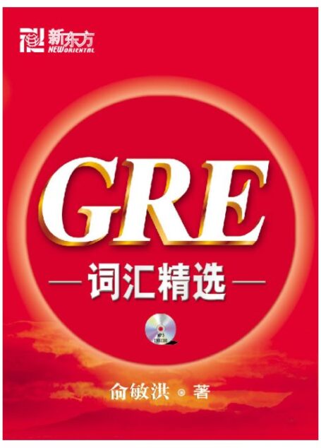 新东方GRE词汇精选(红宝书)
