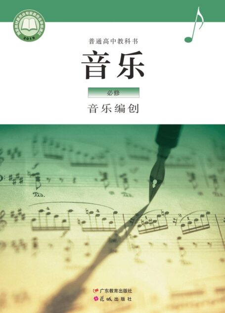 电子教材-高中-音乐-粤教花城版-普通高中教科书·音乐必修4 音乐编创