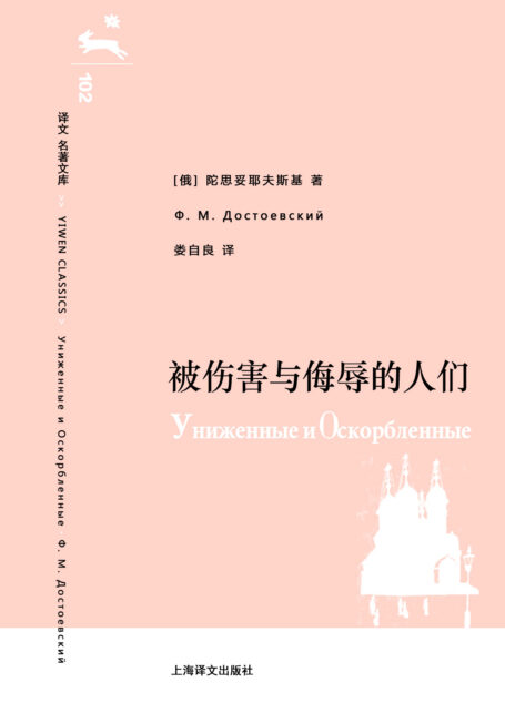 译文 名著文库102 被伤害与侮辱的人们