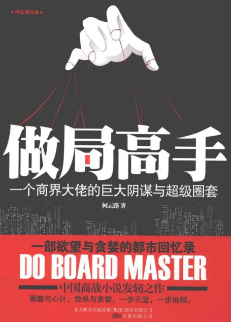 做局高手