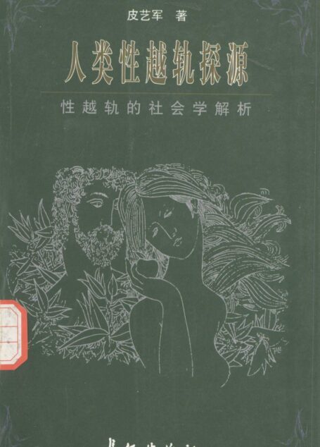 人类性越轨探源