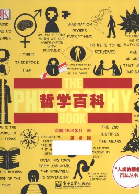 人类的思想百科丛书 哲学百科 全彩