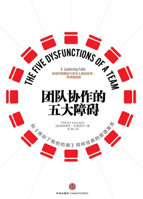 团队协作的五大障碍(全新修订版)