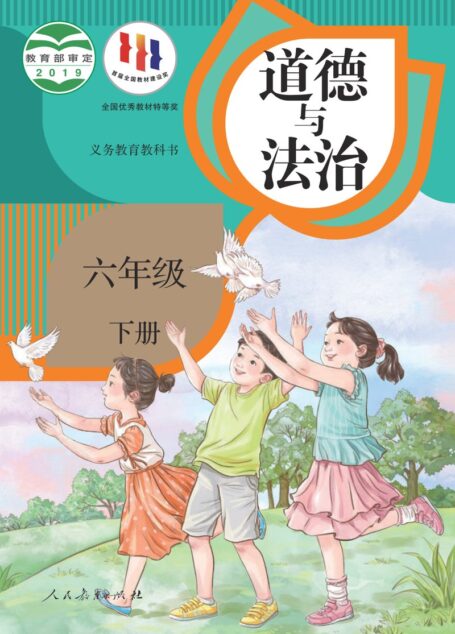 电子教材-小学-道德与法治-统编版-六年级-义务教育教科书·道德与法治六年级下册