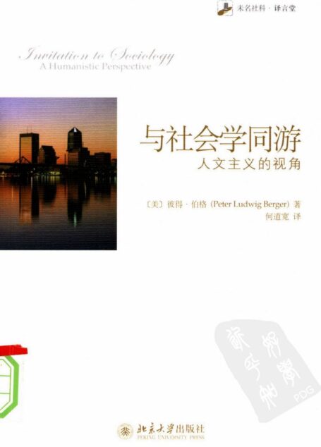与社会学同游：人文主义的视角