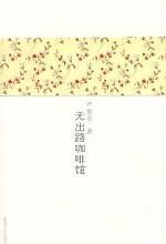 严歌苓作品:无出路咖啡馆