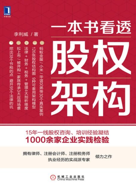 一本书看透股权架构