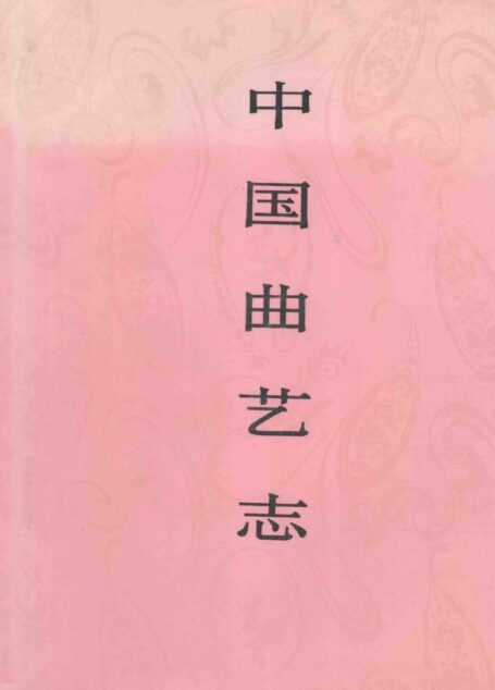 中国曲艺志 北京卷 中国曲艺志全国编辑委员会《中国曲艺志·北京卷》编辑委员会编 中国ISBN中心出版 1999.9