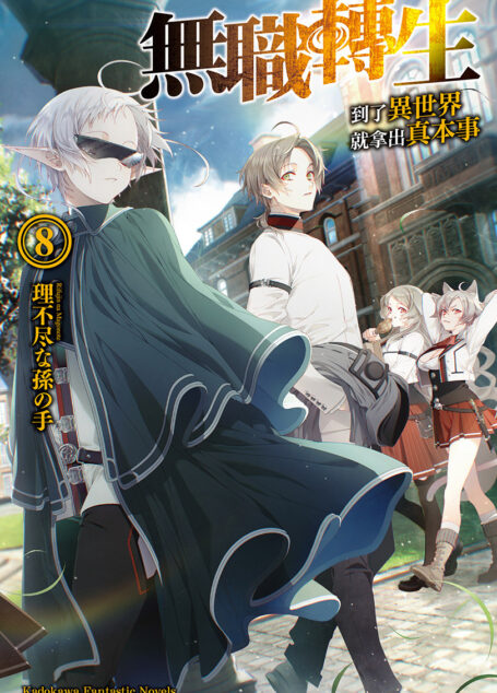 无职转生 ~到了异世界就拿出真本事~-第八卷
