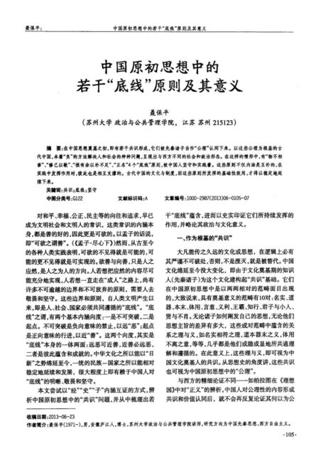 中国原初思想中的若干“底线”原则及其意义