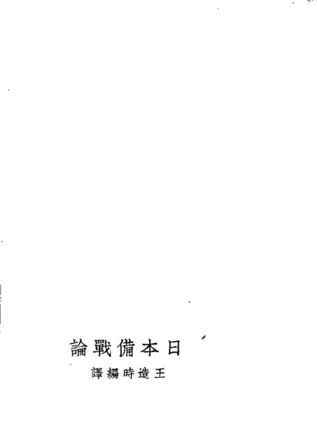 日本备战论