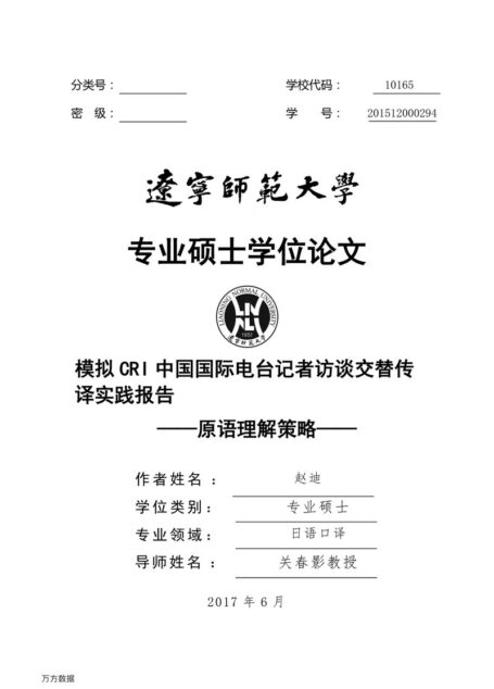 赵迪. 模拟CRI中国国际电台记者访谈交替传译实践报告[D].辽宁师范大学,2017.