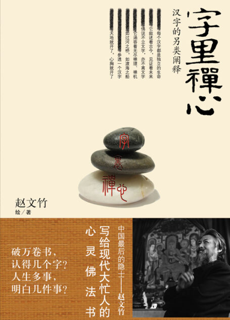 字里禅心:汉字的另类阐释