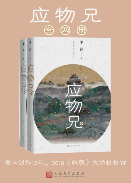 应物兄:全2册