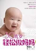 孕产枕边书:三十几岁轻松做妈妈