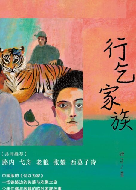 行乞家族