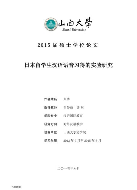 原博. 日本留学生汉语语音习得的实验研究[D].山西大学,2015.