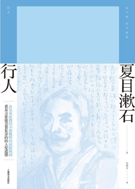 行人(夏目漱石作品系列)