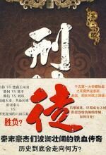刑徒(贰)