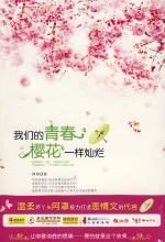 我们的青春,樱花一样灿烂