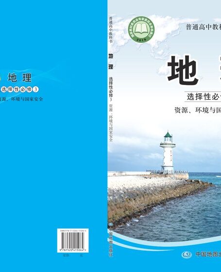 电子教材-高中-地理-中图版-普通高中教科书·地理选择性必修3 资源、环境与国家安全